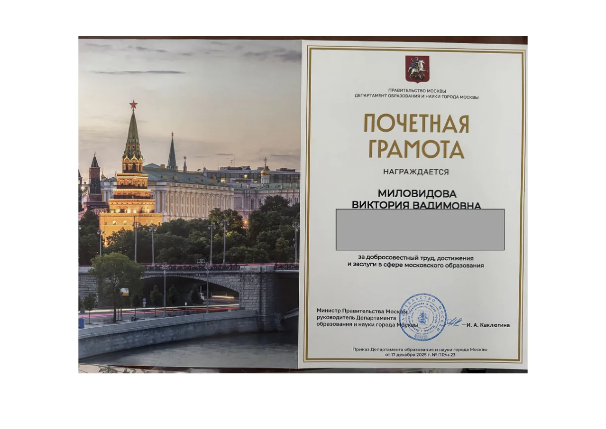 Почётная грамота Виктории Миловидовой, 2025 год